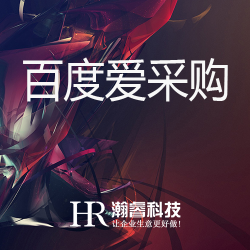 什么类型的企业适合入驻百度爱采购